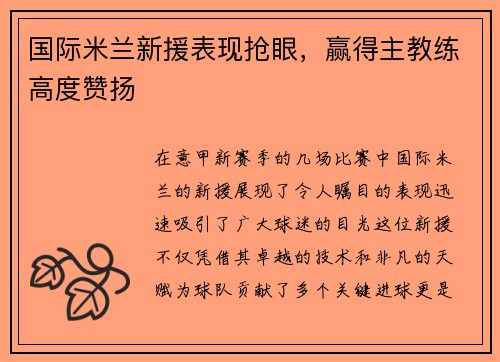 国际米兰新援表现抢眼，赢得主教练高度赞扬