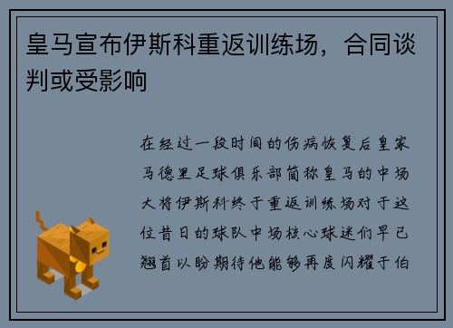 皇马宣布伊斯科重返训练场，合同谈判或受影响