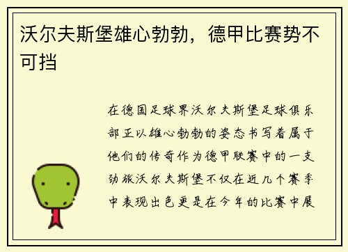 沃尔夫斯堡雄心勃勃，德甲比赛势不可挡