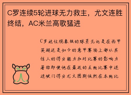 C罗连续5轮进球无力救主，尤文连胜终结，AC米兰高歌猛进