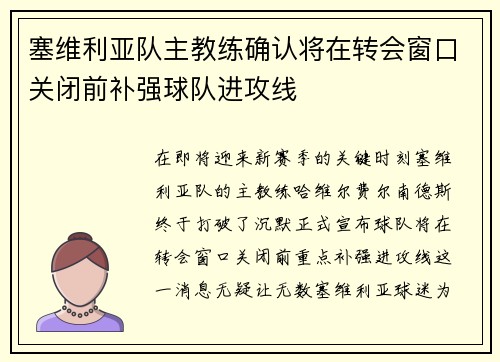 塞维利亚队主教练确认将在转会窗口关闭前补强球队进攻线