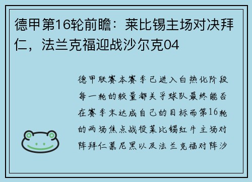德甲第16轮前瞻：莱比锡主场对决拜仁，法兰克福迎战沙尔克04