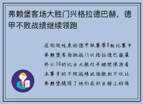 弗赖堡客场大胜门兴格拉德巴赫，德甲不败战绩继续领跑