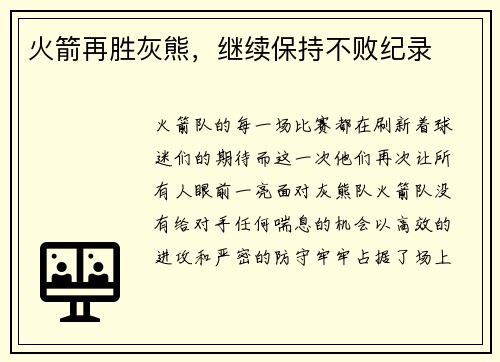 火箭再胜灰熊，继续保持不败纪录