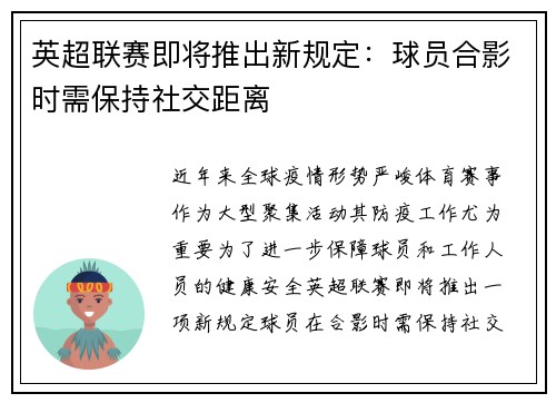 英超联赛即将推出新规定：球员合影时需保持社交距离