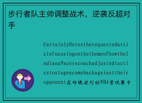 步行者队主帅调整战术，逆袭反超对手