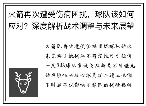 火箭再次遭受伤病困扰，球队该如何应对？深度解析战术调整与未来展望
