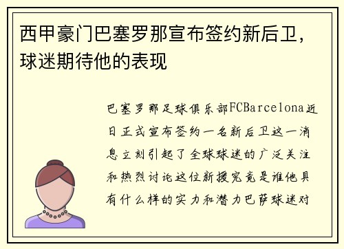 西甲豪门巴塞罗那宣布签约新后卫，球迷期待他的表现