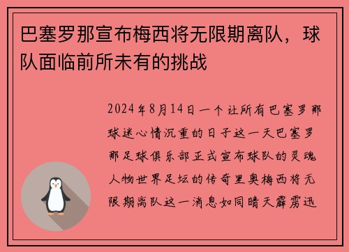 巴塞罗那宣布梅西将无限期离队，球队面临前所未有的挑战