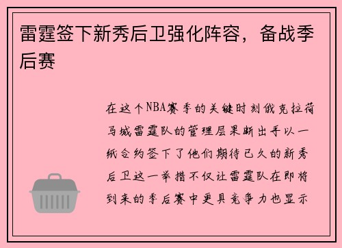 雷霆签下新秀后卫强化阵容，备战季后赛