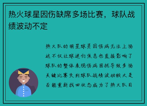 热火球星因伤缺席多场比赛，球队战绩波动不定
