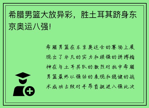 希腊男篮大放异彩，胜土耳其跻身东京奥运八强!