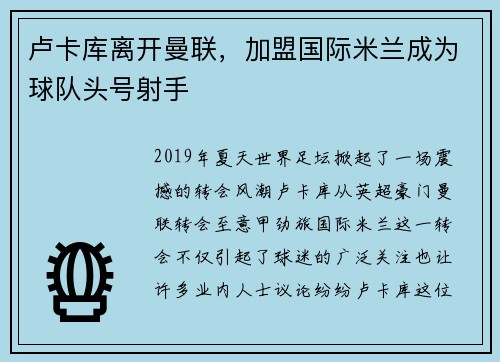 卢卡库离开曼联，加盟国际米兰成为球队头号射手