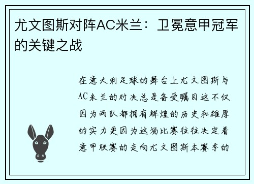 尤文图斯对阵AC米兰：卫冕意甲冠军的关键之战