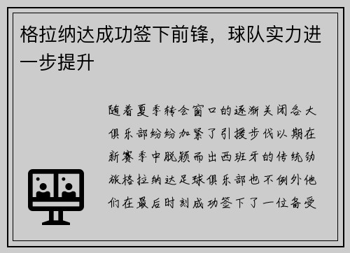 格拉纳达成功签下前锋，球队实力进一步提升