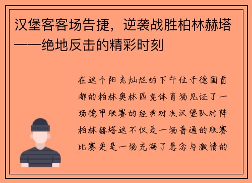 汉堡客客场告捷，逆袭战胜柏林赫塔——绝地反击的精彩时刻