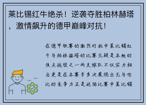 莱比锡红牛绝杀！逆袭夺胜柏林赫塔，激情飙升的德甲巅峰对抗！