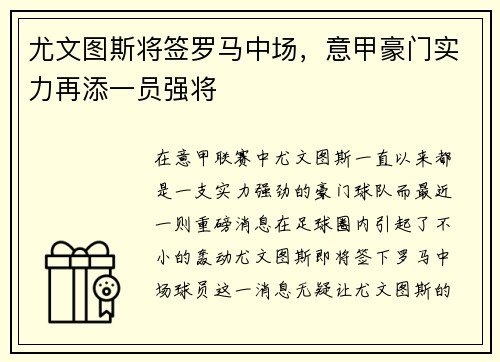 尤文图斯将签罗马中场，意甲豪门实力再添一员强将