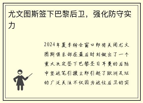 尤文图斯签下巴黎后卫，强化防守实力