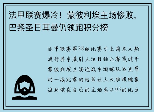 法甲联赛爆冷！蒙彼利埃主场惨败，巴黎圣日耳曼仍领跑积分榜