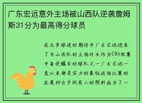 广东宏远意外主场被山西队逆袭詹姆斯31分为最高得分球员