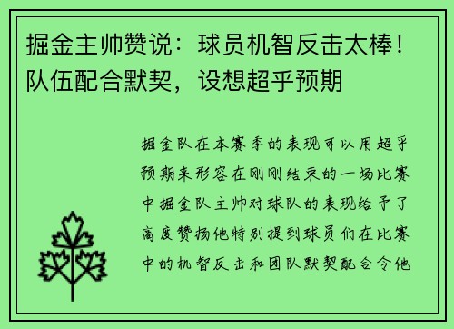 掘金主帅赞说：球员机智反击太棒！队伍配合默契，设想超乎预期
