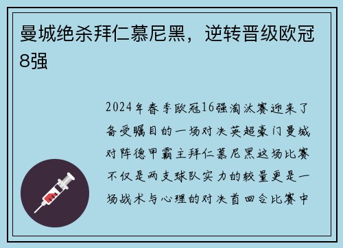 曼城绝杀拜仁慕尼黑，逆转晋级欧冠8强