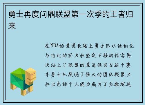 勇士再度问鼎联盟第一次季的王者归来