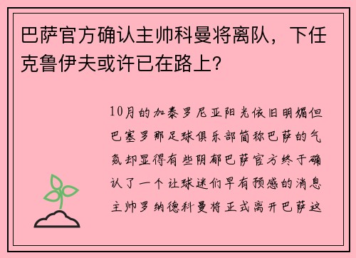 巴萨官方确认主帅科曼将离队，下任克鲁伊夫或许已在路上？