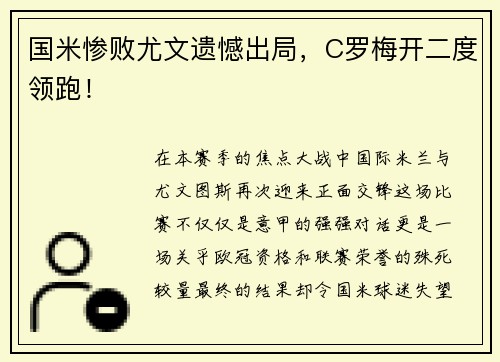 国米惨败尤文遗憾出局，C罗梅开二度领跑！