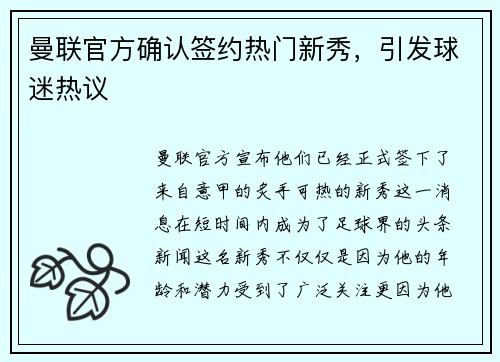 曼联官方确认签约热门新秀，引发球迷热议