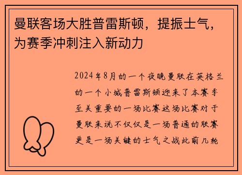 曼联客场大胜普雷斯顿，提振士气，为赛季冲刺注入新动力