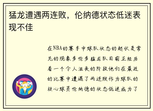 猛龙遭遇两连败，伦纳德状态低迷表现不佳