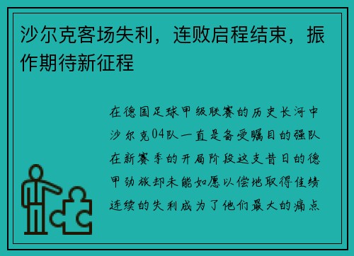 沙尔克客场失利，连败启程结束，振作期待新征程