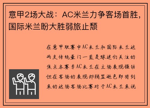 意甲2场大战：AC米兰力争客场首胜，国际米兰盼大胜弱旅止颓