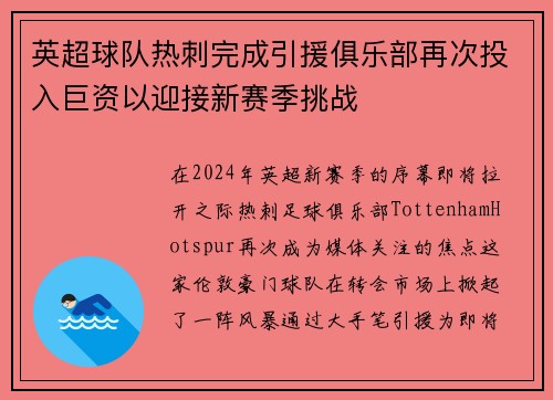 英超球队热刺完成引援俱乐部再次投入巨资以迎接新赛季挑战