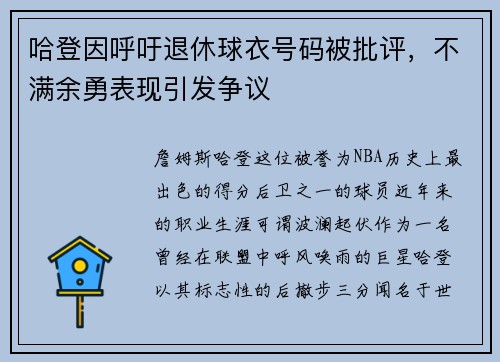 哈登因呼吁退休球衣号码被批评，不满余勇表现引发争议