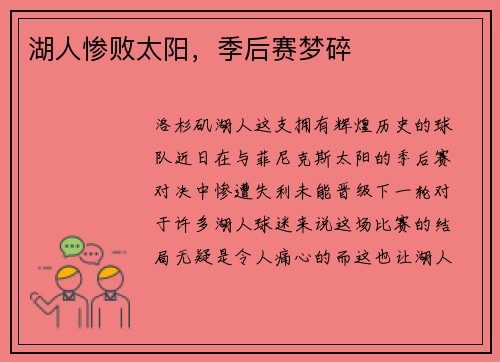 湖人惨败太阳，季后赛梦碎