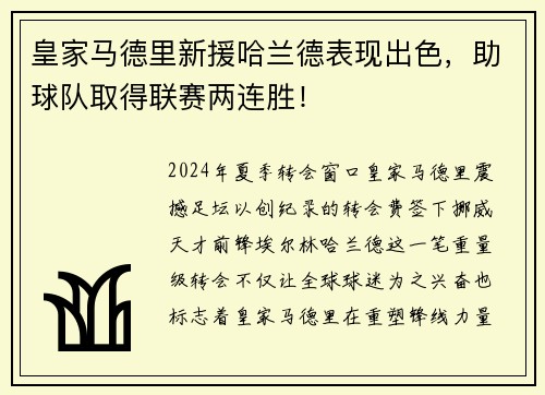 皇家马德里新援哈兰德表现出色，助球队取得联赛两连胜！