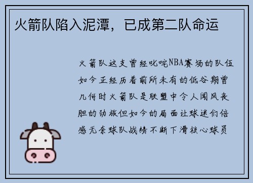 火箭队陷入泥潭，已成第二队命运