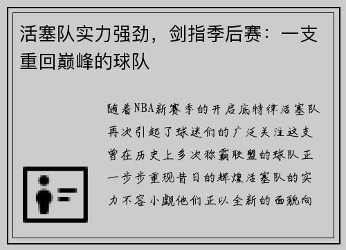 活塞队实力强劲，剑指季后赛：一支重回巅峰的球队