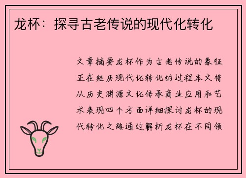 龙杯：探寻古老传说的现代化转化