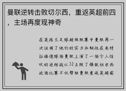 曼联逆转击败切尔西，重返英超前四，主场再度现神奇
