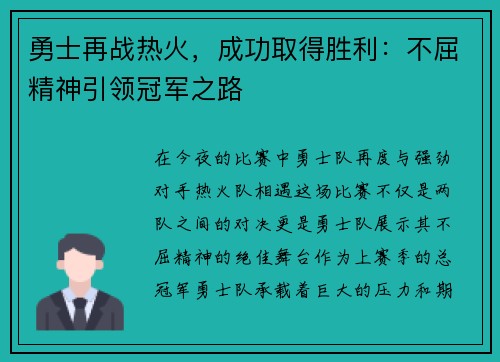 勇士再战热火，成功取得胜利：不屈精神引领冠军之路