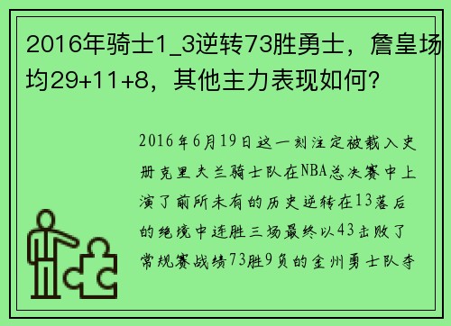 2016年骑士1_3逆转73胜勇士，詹皇场均29+11+8，其他主力表现如何？