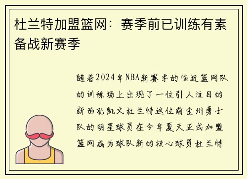 杜兰特加盟篮网：赛季前已训练有素备战新赛季