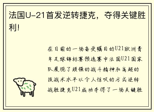 法国U-21首发逆转捷克，夺得关键胜利!