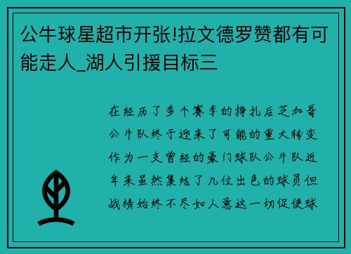 公牛球星超市开张!拉文德罗赞都有可能走人_湖人引援目标三