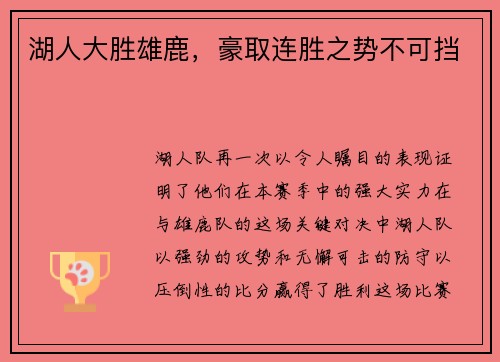湖人大胜雄鹿，豪取连胜之势不可挡
