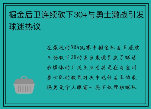 掘金后卫连续砍下30+与勇士激战引发球迷热议